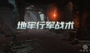 环形战争地牢行军战术是什么