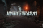 环形战争地牢行军战术是什么
