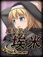 魔契圣女埃米莉亚娜直装版