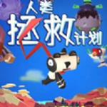 人类拯救计划