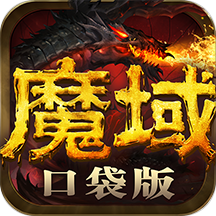 魔域口袋版先锋版