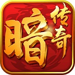 暗黑传奇超v版