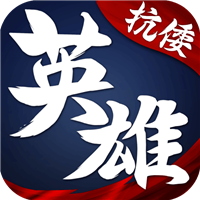 华夏英雄传vivo版