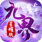 九界伏魔录gm版