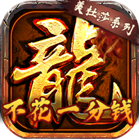 龙将斩千免费版