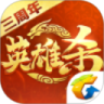 英雄杀3周年版