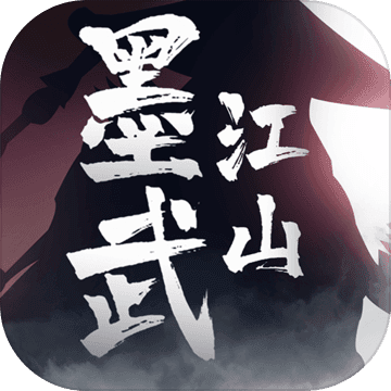墨武江山 正式版