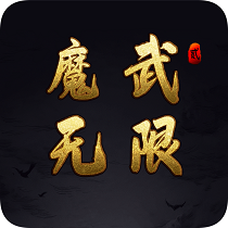 魔武无限免费版