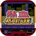 热血格斗传说1992版