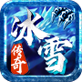 冰雪传奇三职业版