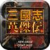 三国志英杰传改版