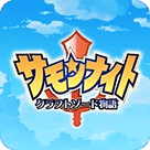 召唤之夜铸剑物语3起源之石悟饭版