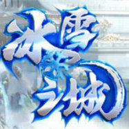 冰雪打金传奇1.76版