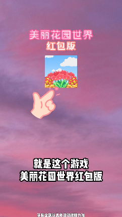 美丽花园世界领红包版