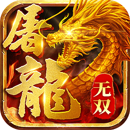 无双屠龙(神宠无限爆充)