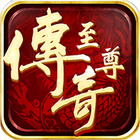 至尊传奇无限版