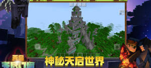 我的世界1.19中文版手游合集