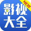 新影视大全破解版