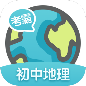 考霸初中地理