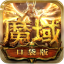 魔域口袋版(激爽PK)