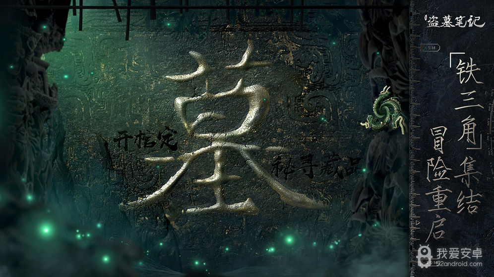 新盗墓笔记 内测版