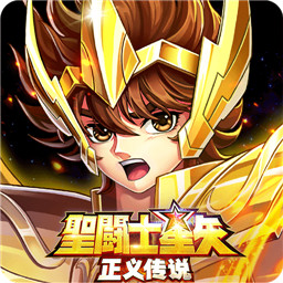 圣斗士星矢正义传说抖音版