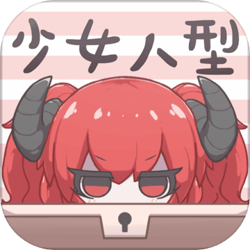 少女人型 破解版