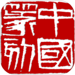 中国篆刻