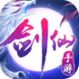 御剑修仙无限元宝版