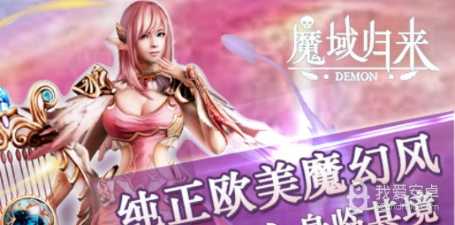 魔域归来游戏下载