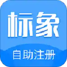 标象商标自助注册
