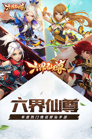 六界仙尊qq游戏大厅版