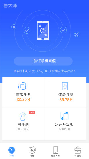 鲁大师配置检测版