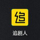 追剧人vip破解版