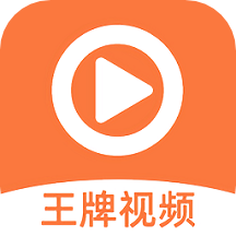 王牌视频破解版