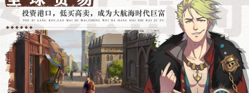 海上贸易的3DMMO手游合集