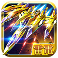 雷电海外版