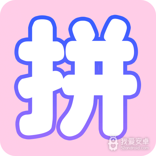 拼图