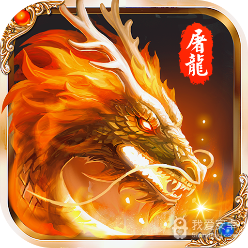 怒斩屠龙海量版