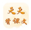 天天背课文