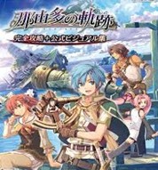 那由多之轨迹重制版