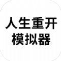 人生重开模拟器爆改版