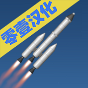 航天模拟器汉化版