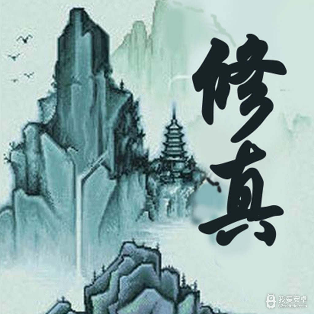 凡人修真变态版
