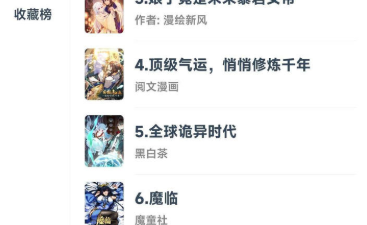 和漫画呗一样的app合集