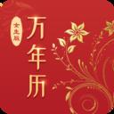 万年历纯净版