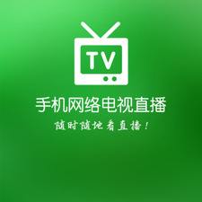手机电视直播历史版本app合集