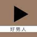 好男人视频绿色版