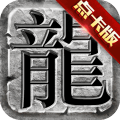 传奇至尊破解版