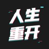 模拟人生重开器